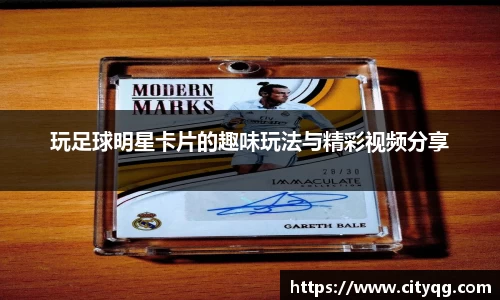 玩足球明星卡片的趣味玩法与精彩视频分享