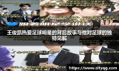 王俊凯热爱足球明星的背后故事与他对足球的独特见解