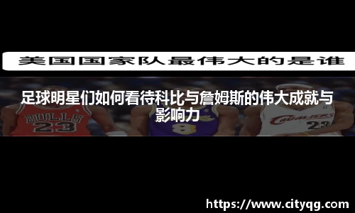 足球明星们如何看待科比与詹姆斯的伟大成就与影响力