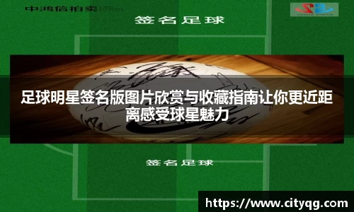 足球明星签名版图片欣赏与收藏指南让你更近距离感受球星魅力